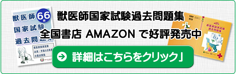 獣医師国家試験過去問題集 全国書店 ＡＭＡＺＯＮ で好評発売中