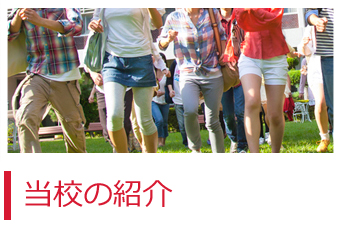 当校の紹介