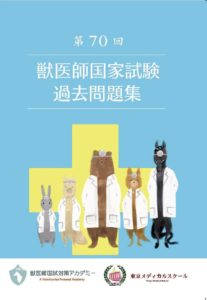インフォメーション 獣医師国試対策アカデミー 個別専門予備校